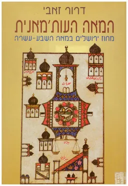 המאה העות'מאנית : מחוז ירושלים במאה השבע-עשרה