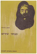 מבחר שירים