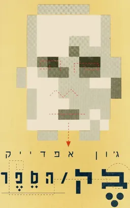 עטיפת הספר בק / הספר מאת ג'ון אפדייק