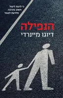 הנפילה