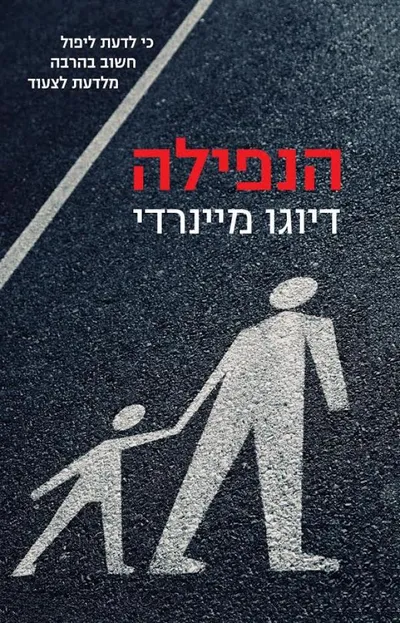הנפילה : זיכרונותיו של אב ב-424 צעדים