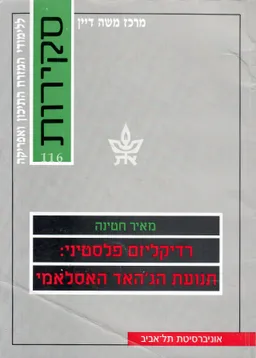 רדיקליזם, פלסטיני 