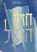 חזיון הרצל