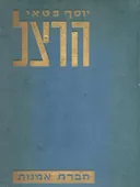 הרצל