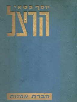 הרצל