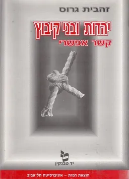 עטיפת הספר יהדות ובני קיבוץ : קשר אפשרי מאת זהבית גרוס