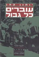עוברים כל גבול