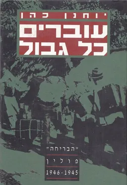 עוברים כל גבול