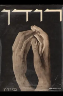 פסלי אוגוסט רודן
