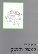 למשק ולנשק