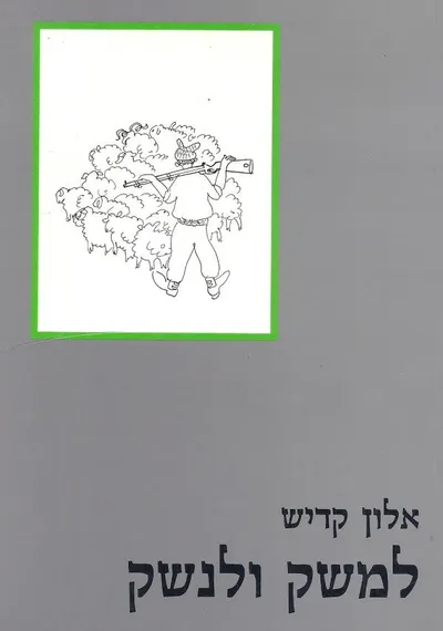 למשק ולנשק : ההכשרות המגויסות בפלמ"ח