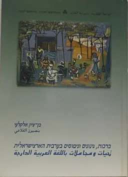 ברכות, גינונים ונימוסים בערבית הארצישראלית