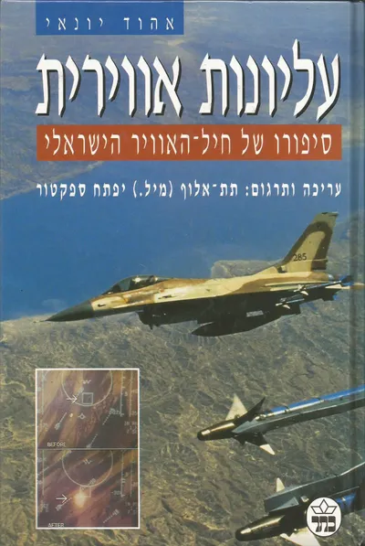 עליונות אוירית : ספורו של חיל האויר הישראלי