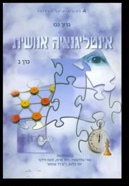 אינטליגנציה אנושית - כרכים א+ב