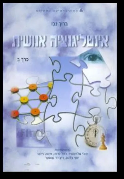 אינטליגנציה אנושית