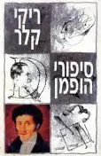 עטיפת הספר סיפורי הופמן מאת ראובן קריץ (ריקי קלר)