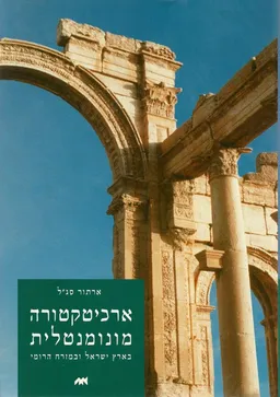 ארכיטקטורה מונומנטלית בארץ-ישראל ובמזרח הרומי