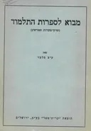 מבוא לספרות התלמוד : (ופרקי-מקורות מפורשים)
