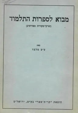 עטיפת הספר מבוא לספרות התלמוד : (ופרקי-מקורות מפורשים) מאת עזרא ציון מלמד