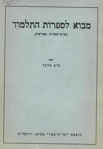 מבוא לספרות התלמוד : פרקי מקורות מפורשים