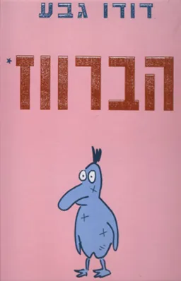 הברווז