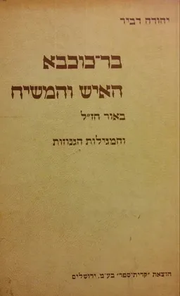 בר-כוכבא - האיש והמשיח