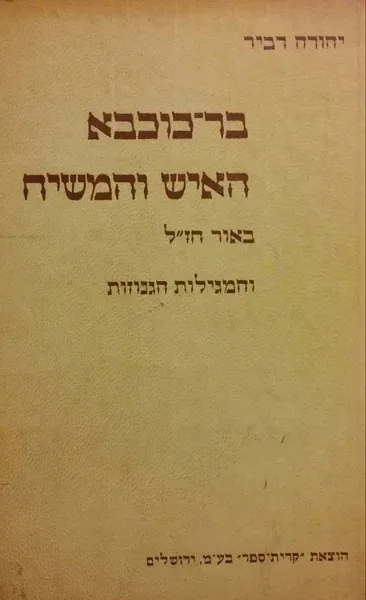 בר-כוכבא האיש והמשיח : באור חז"ל והמגילות הגנוזות