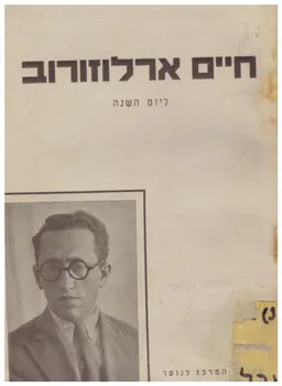חיים ארלוזורוב : דברי אזכרה ליום השנה