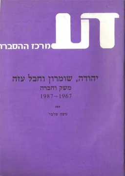 יהודה, שומרון וחבל עזה : משק וחברה 1987-1967