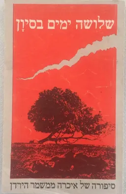 שלושה ימים בסיון : סיפורה של איכרה ממשמר-הירדן