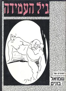 גיל העמידה