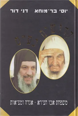 עטיפת הספר קדושים בע"מ מאת יוסי בר-מוחא