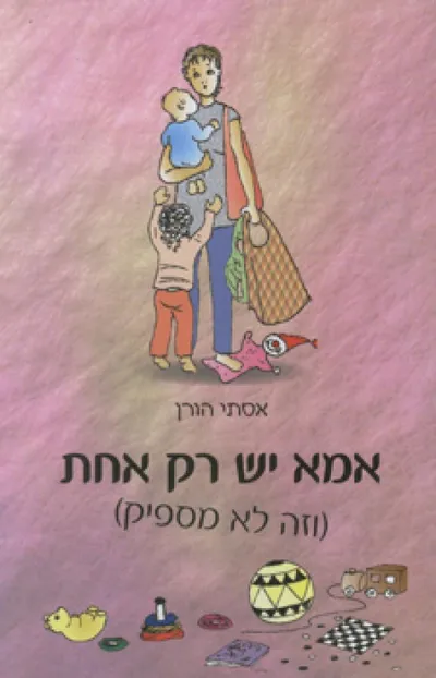 אמא יש רק אחת (וזה לא מספיק)