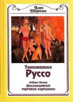 ТАМОЖЕННИК РУССО