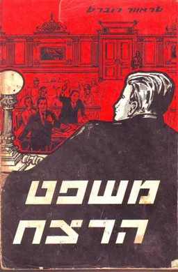 משפט הרצח