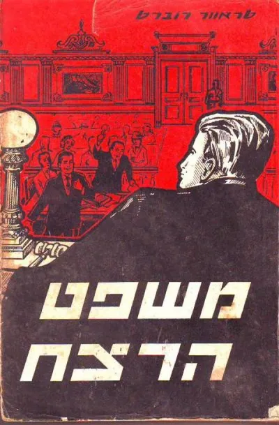 משפט הרצח : רומן