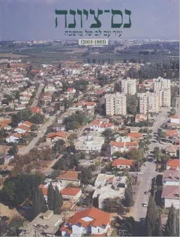 עטיפת הספר נס-ציונה מאת אריה חשביה