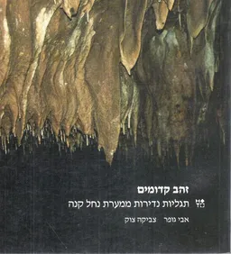זהב קדומים : תגליות נדירות ממערת נחל קנה 
