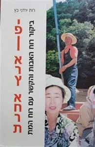 יפן ארץ אחרת : ביקור רוח האבות והקשר עם רוח המת