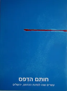 חותם הדפס