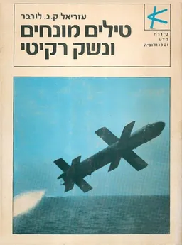 טילים מונחים ונשק רקיטי