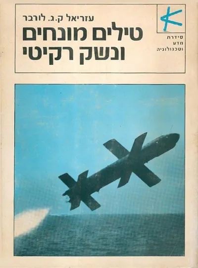 טילים מונחים ונשק רקיטי : יסודות, מבנה, פעולה