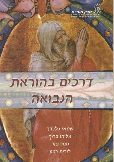 דרכים בהוראת הנבואה
