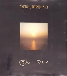 היי שלום, ארצי