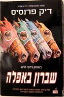 שברון באפלה