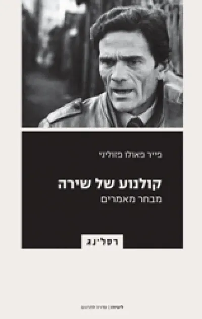 קולנוע של שירה : מבחר מאמרים