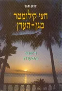 חצי קילומטר מגן-העדן