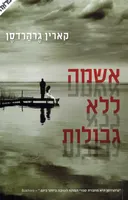 אשמה ללא גבולות