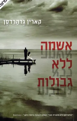 אשמה ללא גבולות