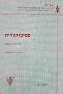 פסיכיאטריה